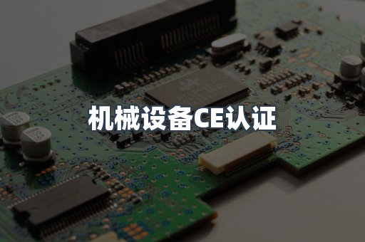 机械设备CE认证