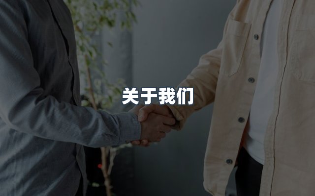 团队合作