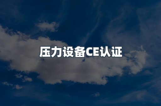 压力设备CE认证