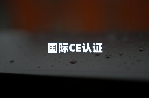 国际CE认证